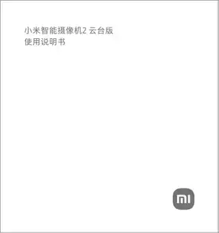 小米智能摄像机2 云台版